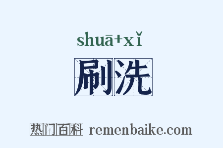 刷洗是什么意思的图片